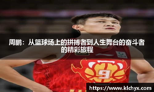 周鹏：从篮球场上的拼搏者到人生舞台的奋斗者的精彩旅程
