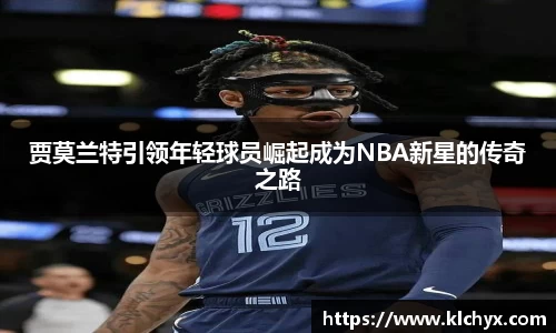 贾莫兰特引领年轻球员崛起成为NBA新星的传奇之路