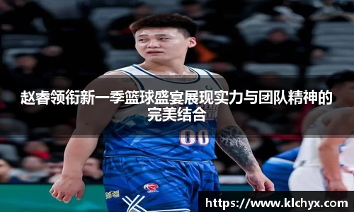 赵睿领衔新一季篮球盛宴展现实力与团队精神的完美结合