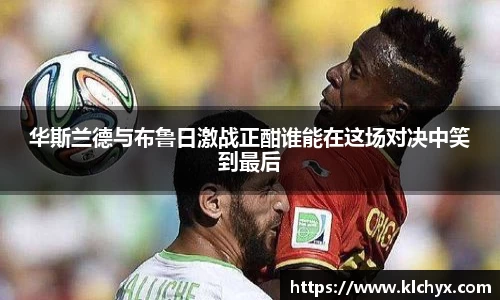 华斯兰德与布鲁日激战正酣谁能在这场对决中笑到最后
