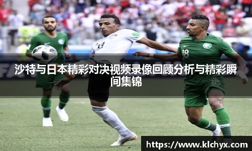 沙特与日本精彩对决视频录像回顾分析与精彩瞬间集锦