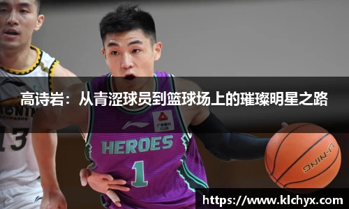 高诗岩：从青涩球员到篮球场上的璀璨明星之路