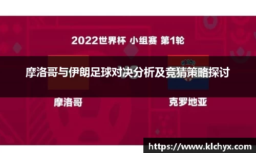 摩洛哥与伊朗足球对决分析及竞猜策略探讨