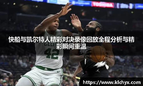快船与凯尔特人精彩对决录像回放全程分析与精彩瞬间重温