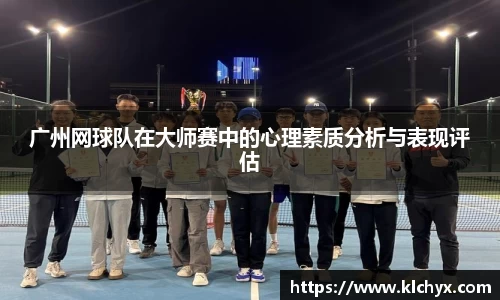 广州网球队在大师赛中的心理素质分析与表现评估