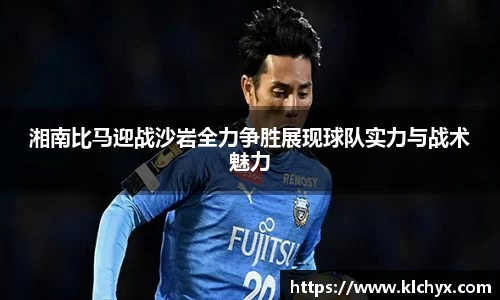湘南比马迎战沙岩全力争胜展现球队实力与战术魅力