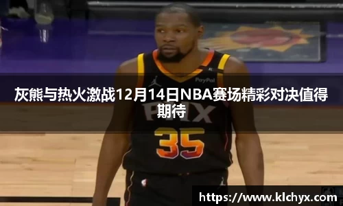 灰熊与热火激战12月14日NBA赛场精彩对决值得期待