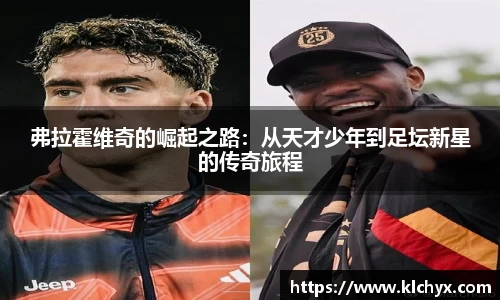 弗拉霍维奇的崛起之路：从天才少年到足坛新星的传奇旅程