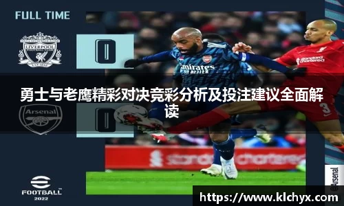 勇士与老鹰精彩对决竞彩分析及投注建议全面解读