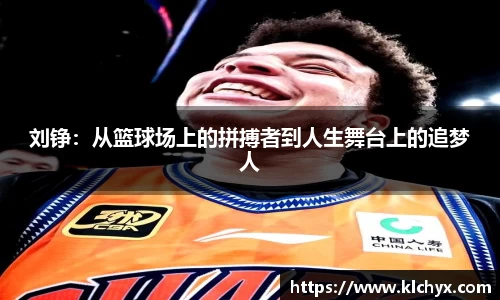 刘铮：从篮球场上的拼搏者到人生舞台上的追梦人